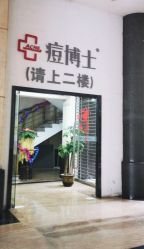 点击看大图 -痘博士广州·全国连锁祛痘机构