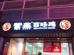 门面-紫燕百味鸡(广西店)