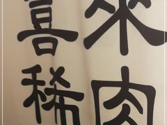 -喜来稀肉(北外滩白玉兰广场店)