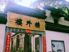 -楼外楼(玉泉店)