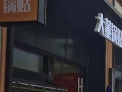 -大董锅贴(崇安寺店)