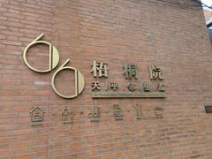 -66梧桐院·天平邻里汇(乌鲁木齐南路店)