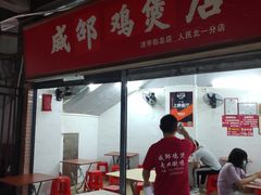 门面-威邵鸡煲(西华路总店)