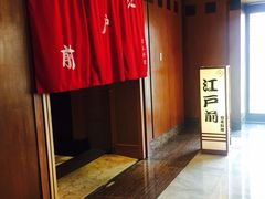 江户前日本料理(瑞诗酒店店)-江户前日本料理(瑞诗酒店店)