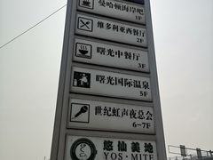 -曙光国际大酒店中餐厅