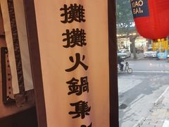 -烂摊摊火锅集市(河北总店)