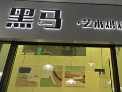 -Dark Horse·黑马蛋糕·低脂·低糖淡奶(金匙望湖大厦店)