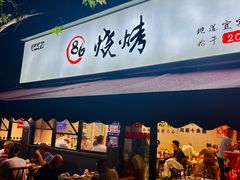 -86烧烤 | 江湖菜(石人总店)