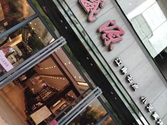 -熙盛源(复兴路店)