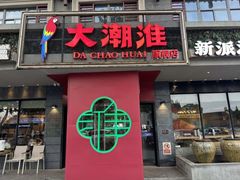 -大潮淮·淮扬菜(何园旗舰店)