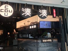 门面-湊湊火锅·茶憩(东城万达店)