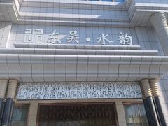 -东吴水韵(吴中店)