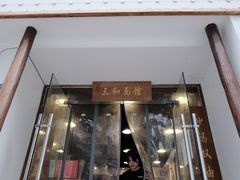 门面-刘氏三和面馆