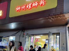门面-阿生哥螺蛳粉(永安街店)