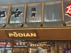 -破店肥哈·东北烧烤·夜宵(南山保利店)