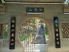 -仁寿山