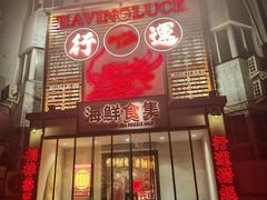 -行运海鲜食集(北京首店)