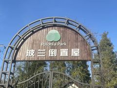 -金山农民画村-枫泾波兰倒置屋