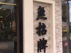 -无招牌海鲜餐厅(怡丰城店)