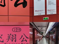 -飞翔公园(地铁站)