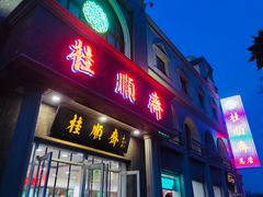 门面-芦庄子桂顺斋(和平路总店)