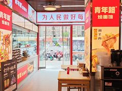 -青年路烩面馆(绿地世纪城店)