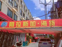 -阿拉斯加·海货(马王堆店)