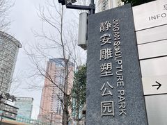 -静安雕塑公园