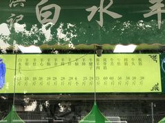 -洪记白水羊头(天坛店)