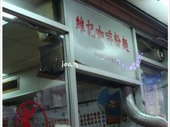 门面-维记咖啡粉面(福荣街店)