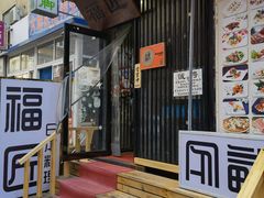 门面-福匠日本料理(人民路店)
