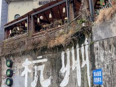 -马灯部落·西湖边的创意山景餐厅(虎跑动物园店)