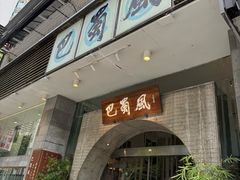 -巴蜀风·地道川菜(总店)
