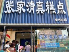 门面-张家清真糕点(奉天街店)