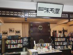 -三味书屋(复兴门内大街店)