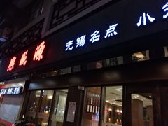 -熙盛源(凤凰街店)