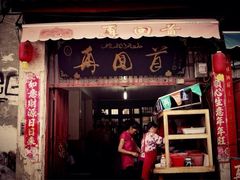 iphone_upload_pic-再回首鸡肉米线(人民路一店)