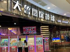 -大鲁阁保龄球(苏州园区店)