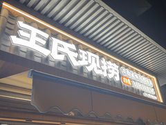 -王氏现捞(宽窄巷子2.0直营店)