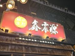 -鑫震源·苏式大虾生煎(山塘街店)