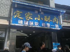 门面-定家小酥肉·清真(回民街店)