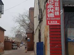 -卢记永兴德(静海店)