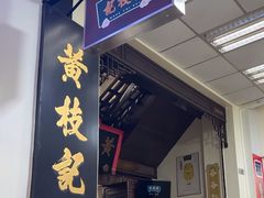 -黄枝记(议事亭前地店)