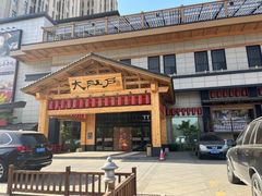 -大江户·温泉洗浴(浑南店)