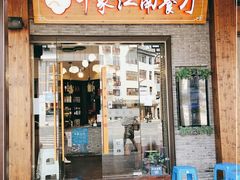 -印象江南(东栅店)