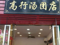 门面-高行汤团店(金高路店)