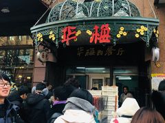 门面-华梅西餐厅(哈尔滨中央大街店)