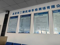 -北京市二清机动车检测场有限公司
