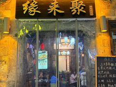 -缘来聚·徽菜名店(黄山宏村店)