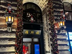 -福玺荟(外滩罗斯福店)